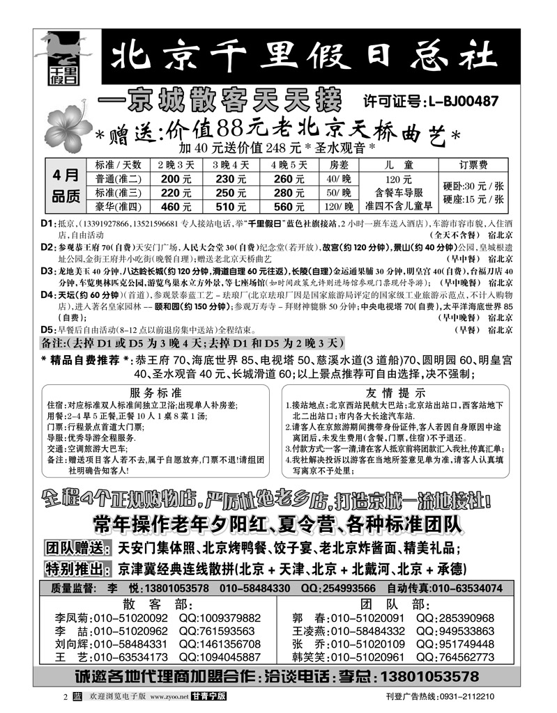 北京千里假日