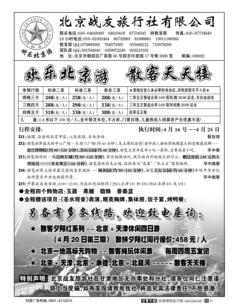 北京战友旅行社