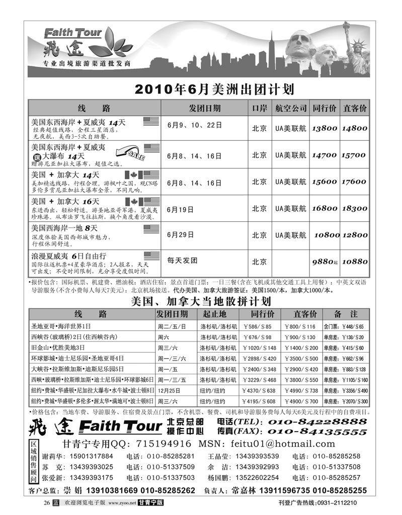 飞途同业广告100419(甘青宁美洲)