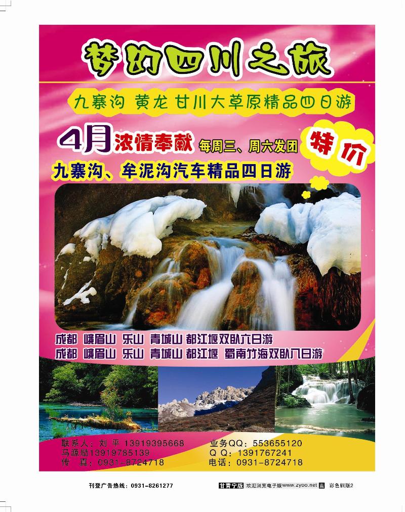 梦幻四川之旅