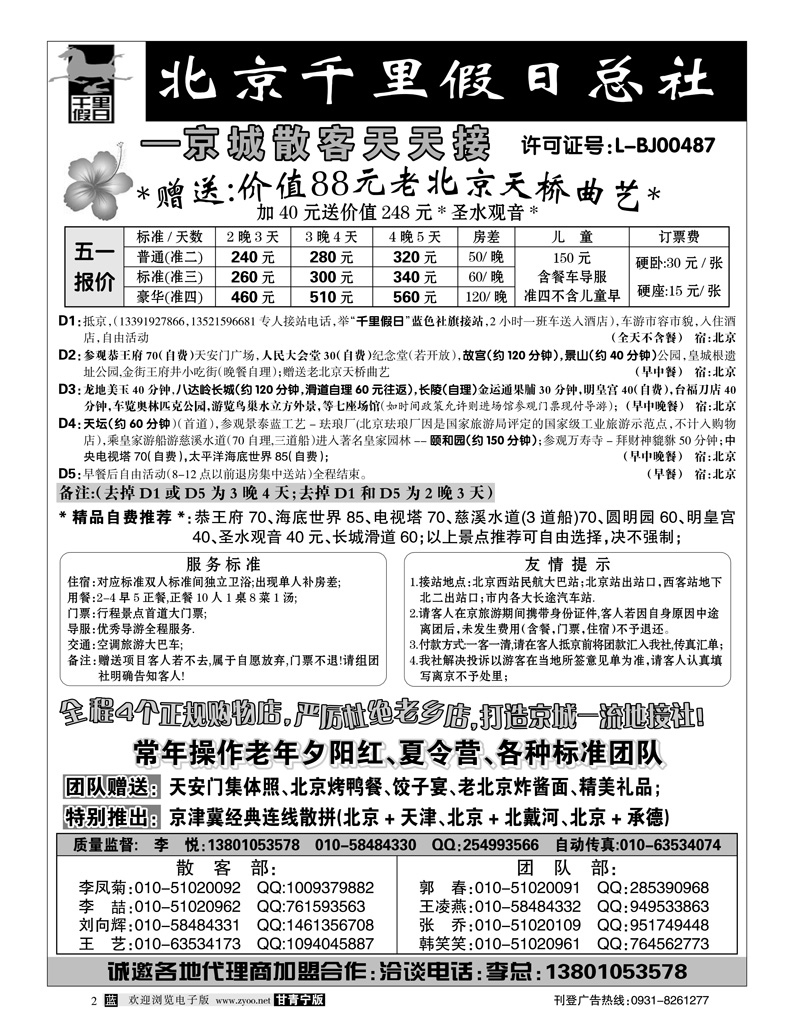 北京千里假日