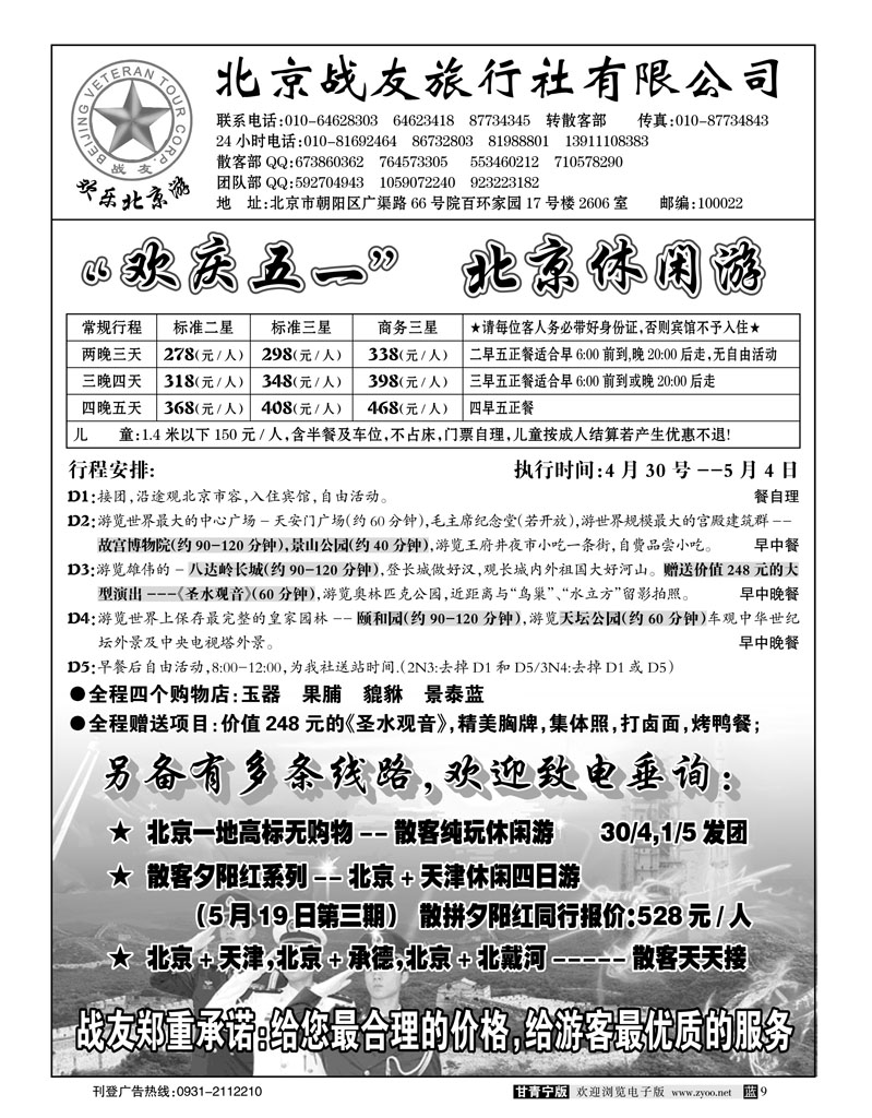 北京战友旅行社