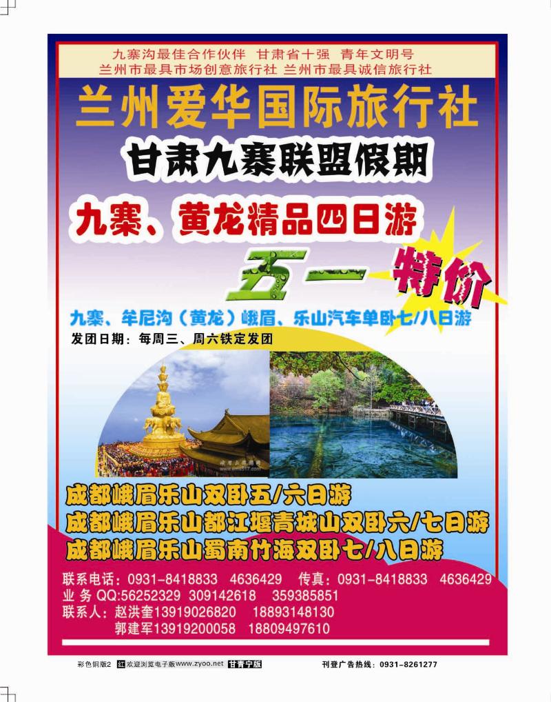 兰州爱华旅行社-九寨联盟假期