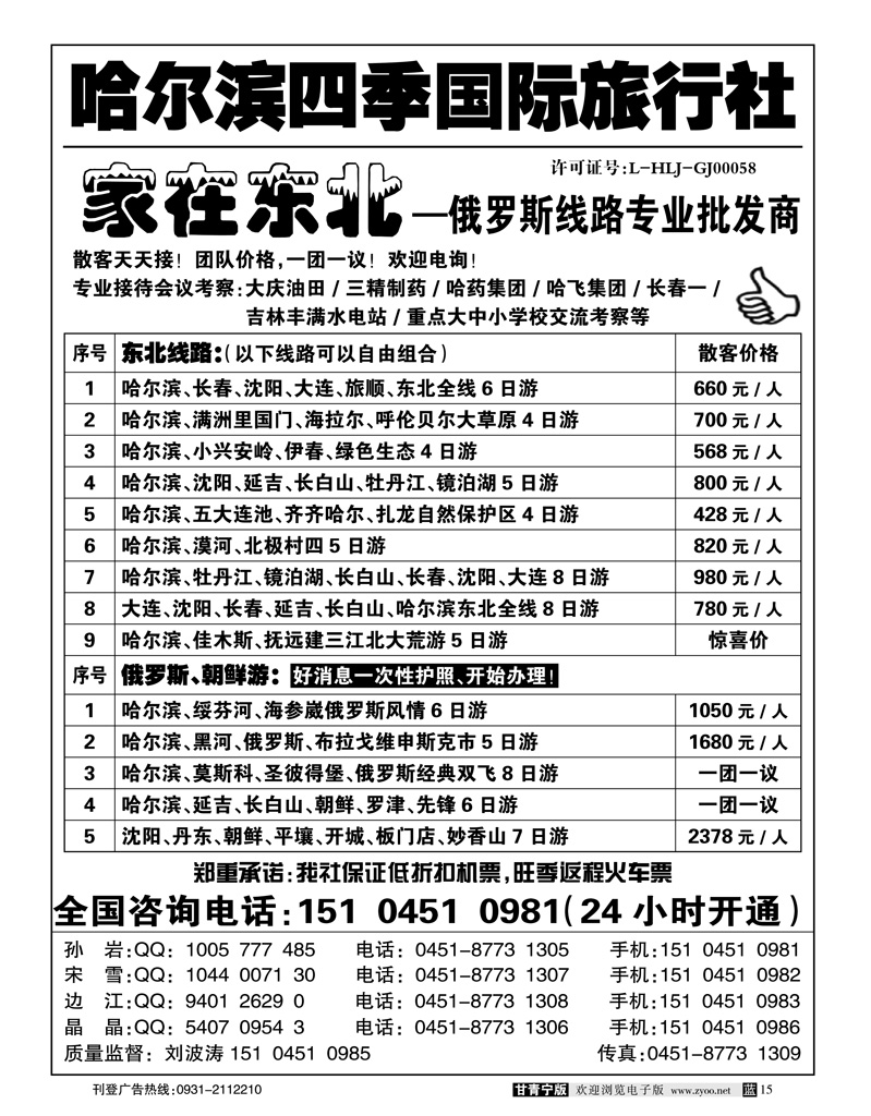 哈尔滨四季国际旅行社