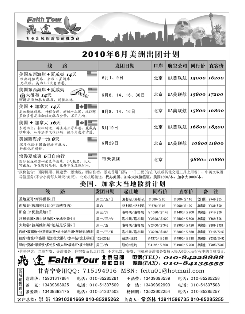 飞途同业广告100503(甘青宁美洲)