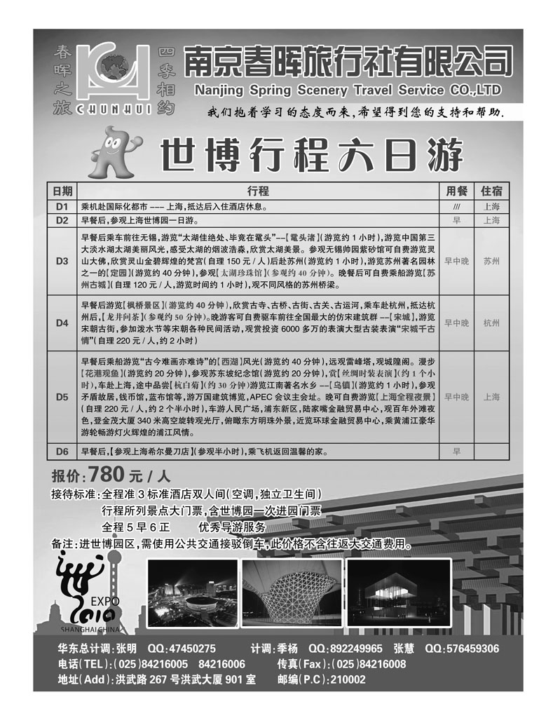 南京春晖旅行社