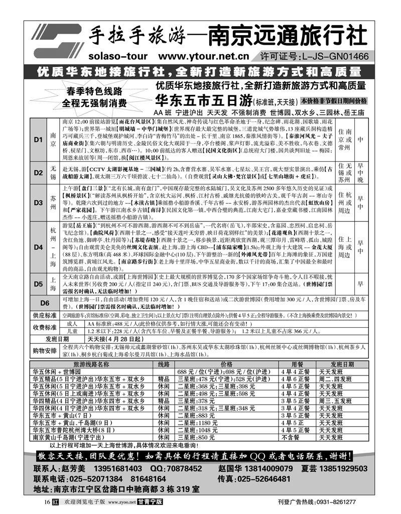 南京远通旅行社