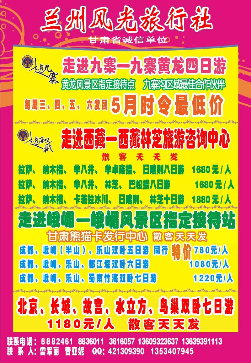 兰州风光旅行社