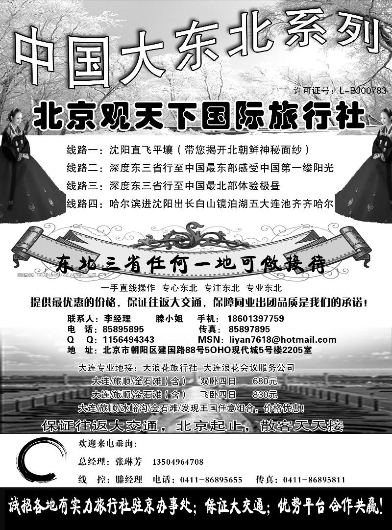 东北同业·北京观天下国际旅行社(外地)