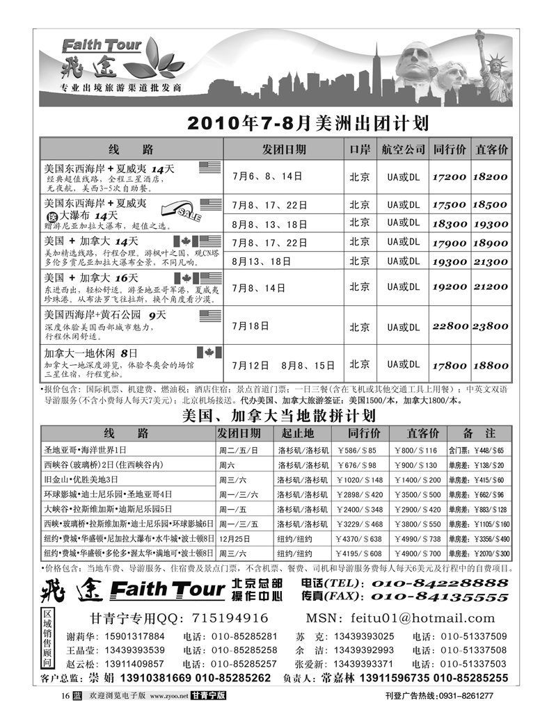 美洲 飞途同业广告0517（甘青宁）