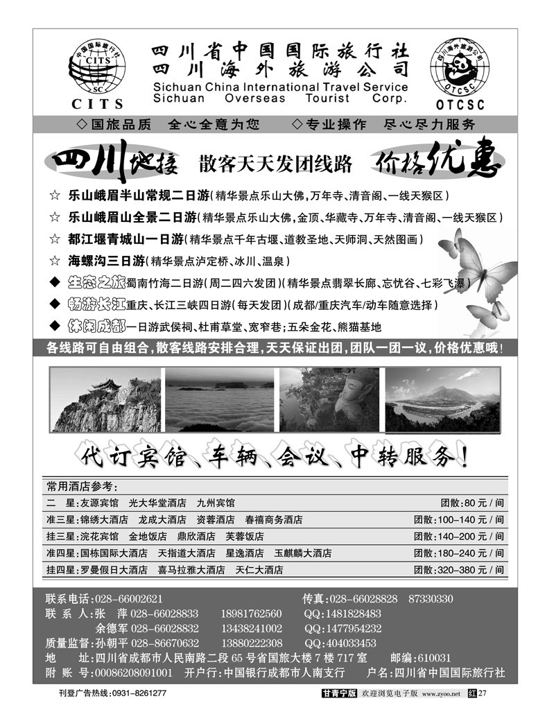 四川省中国国际旅行社