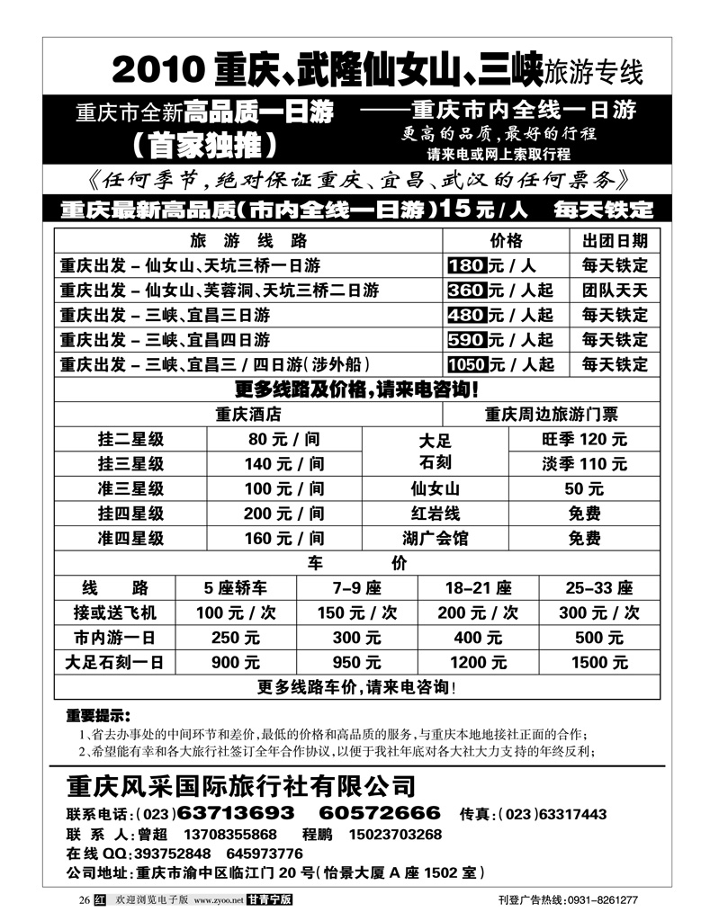 重庆风采国际旅行社