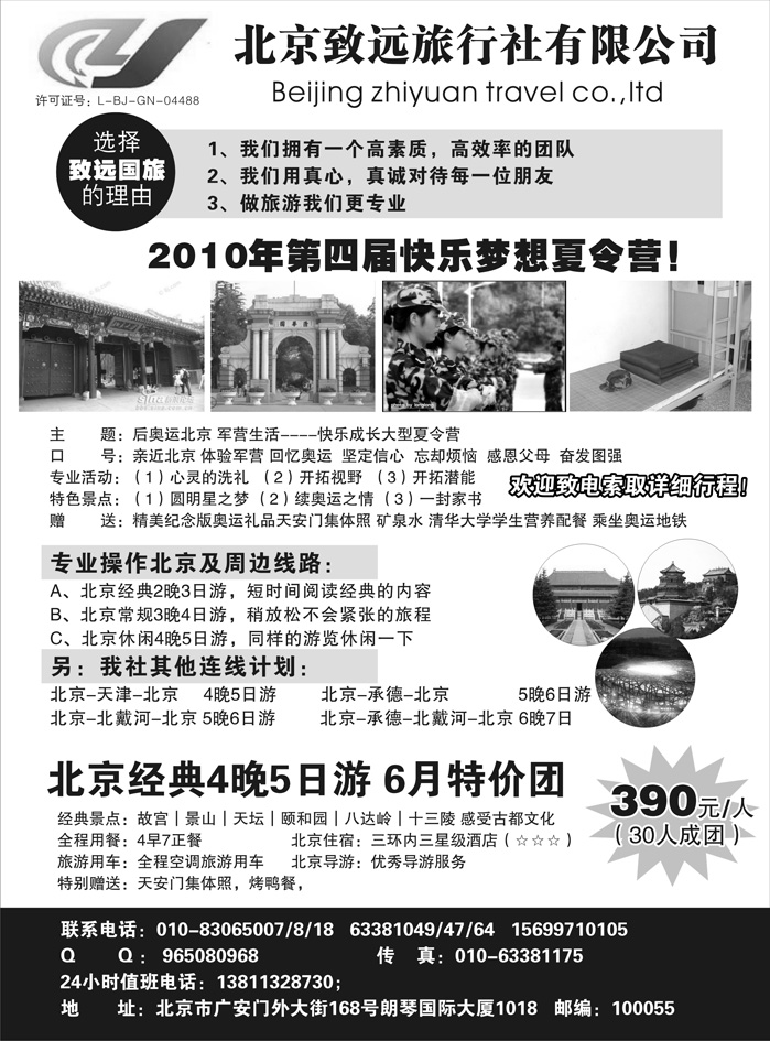 北京致远旅行社