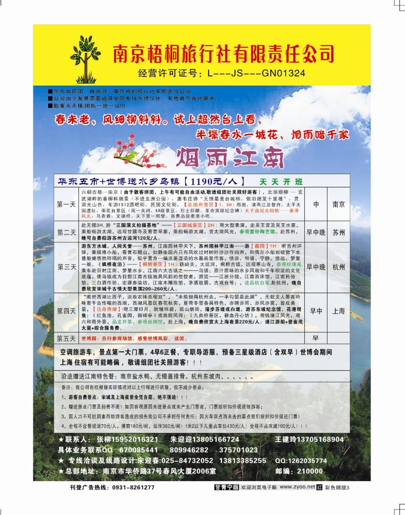 南京梧桐旅行社