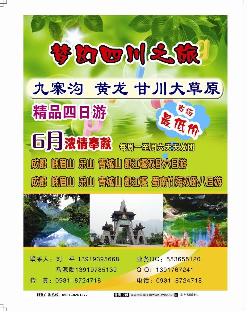 梦幻四川之旅