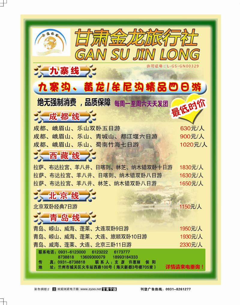 甘肃金龙旅行社