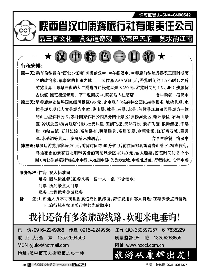 陕西省汉中康辉旅行社