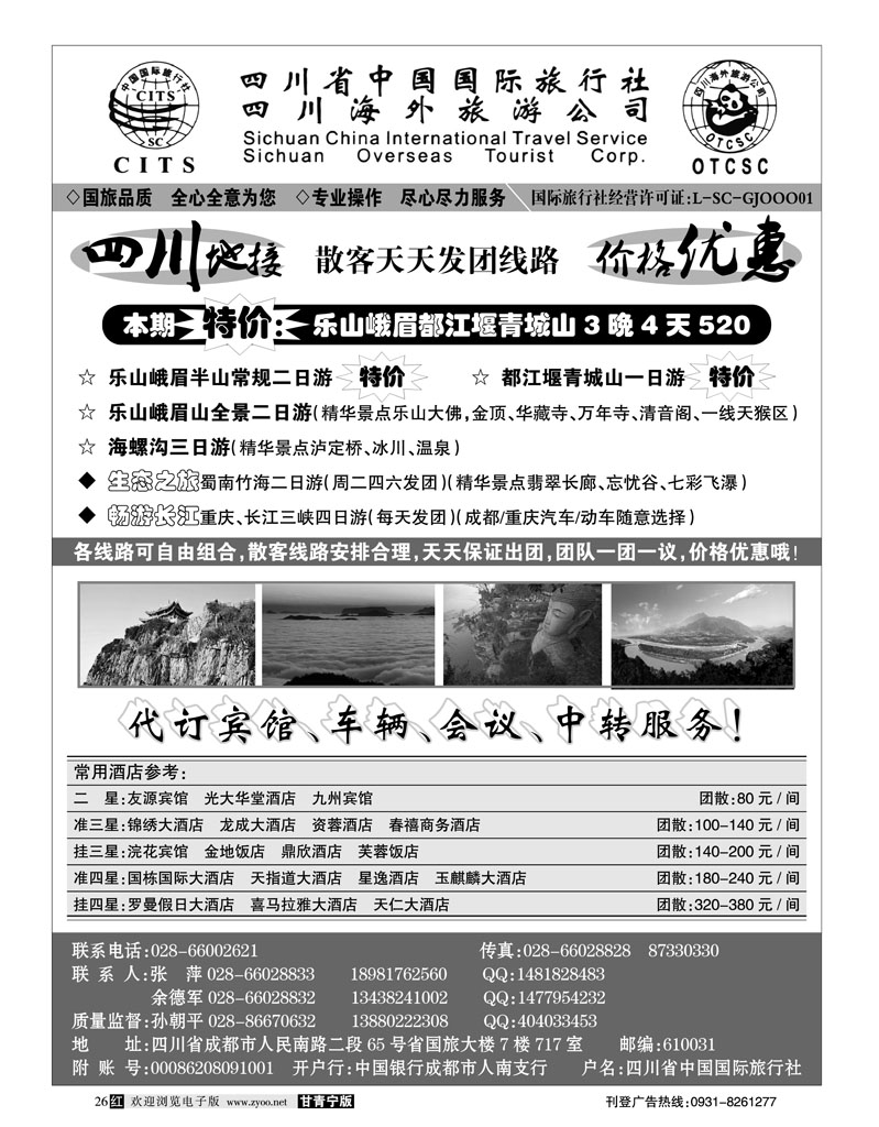 四川省中国国际旅行社