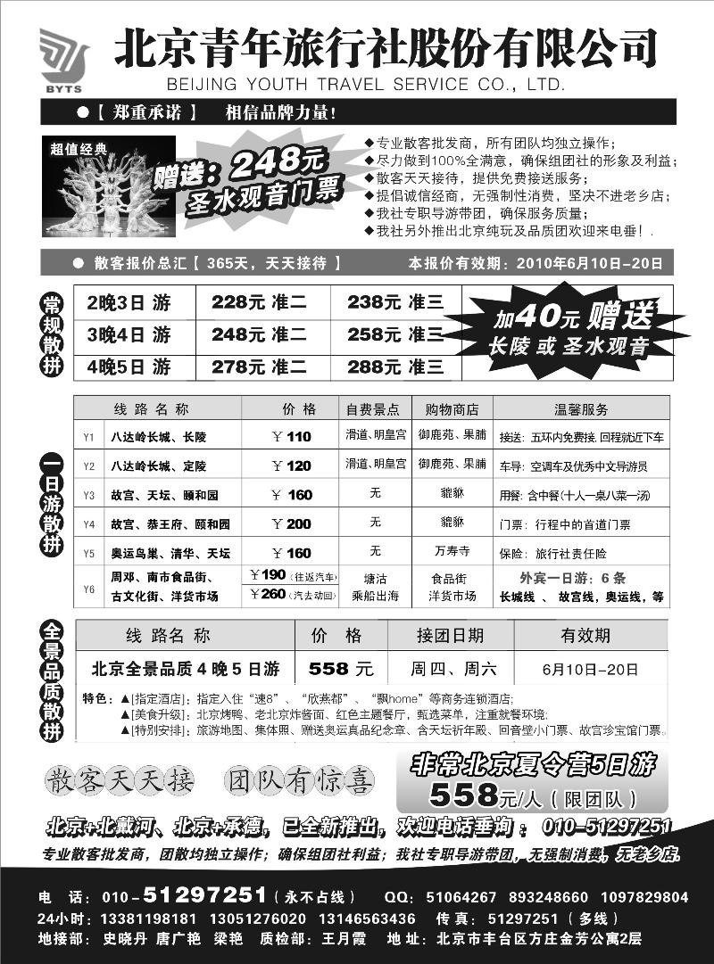 北京团队+散客地接总部-北京青年旅行社