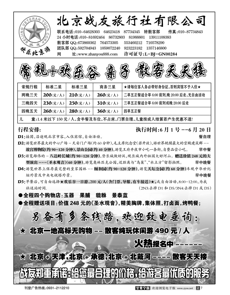 北京战友旅行社
