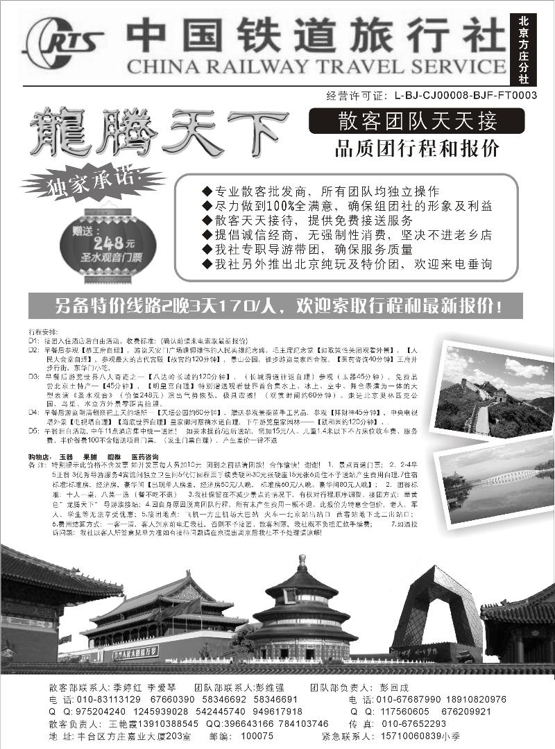 龙腾天下北京地接散客报价-中国铁道国旅