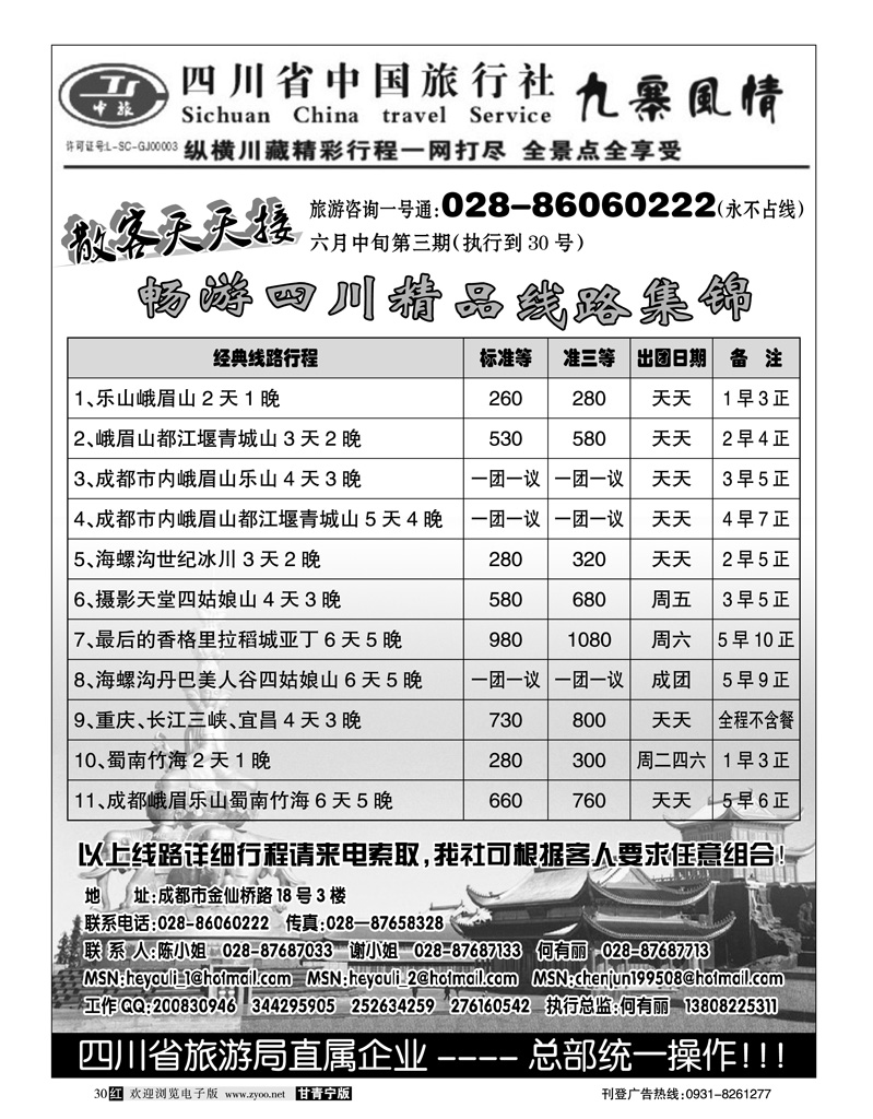 四川省中国旅行社