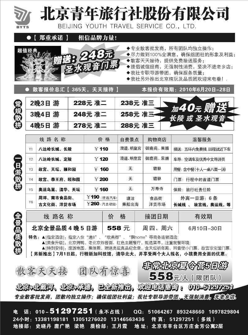 北京团队+散客地接总部-北京青年旅行社