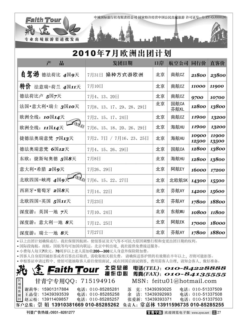 欧州甘青宁 飞途同业广告