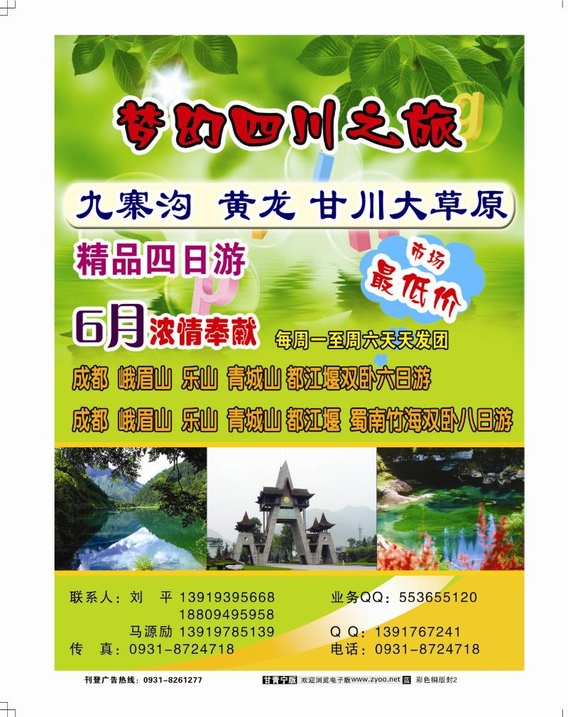 梦幻四川之旅