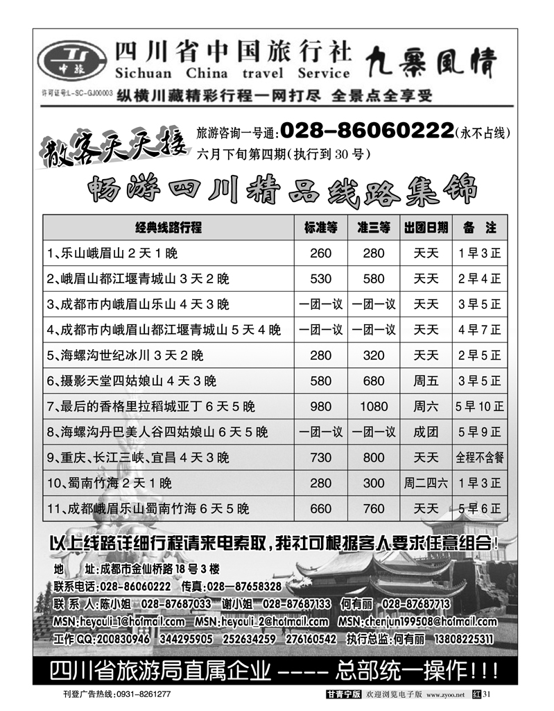 四川省中国旅行社