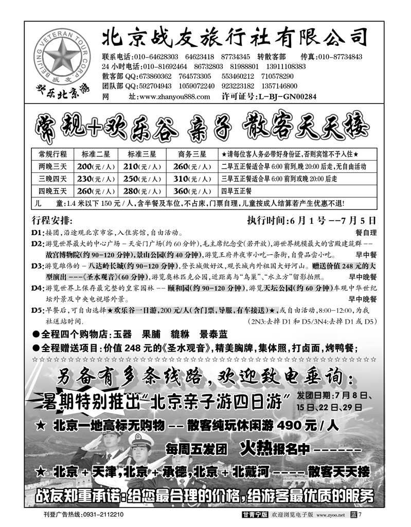 北京战友旅行社