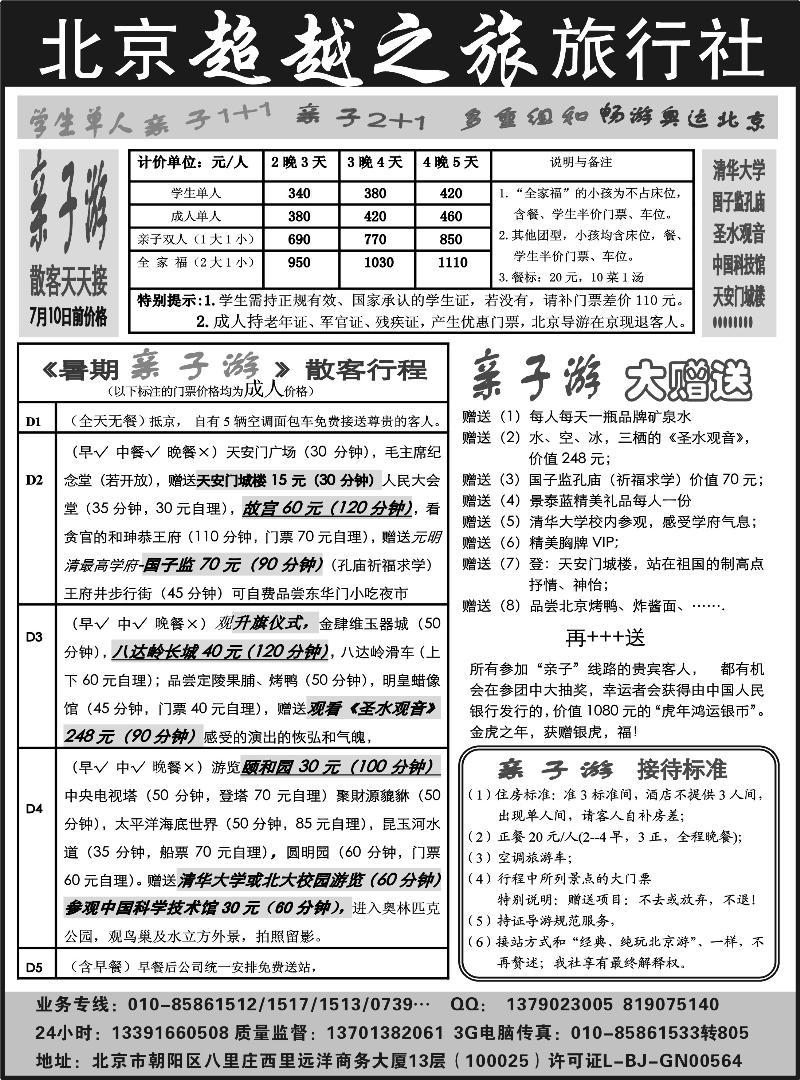 北京超越之旅旅行社01