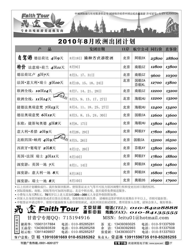 欧洲甘青宁 飞途同业广告0628