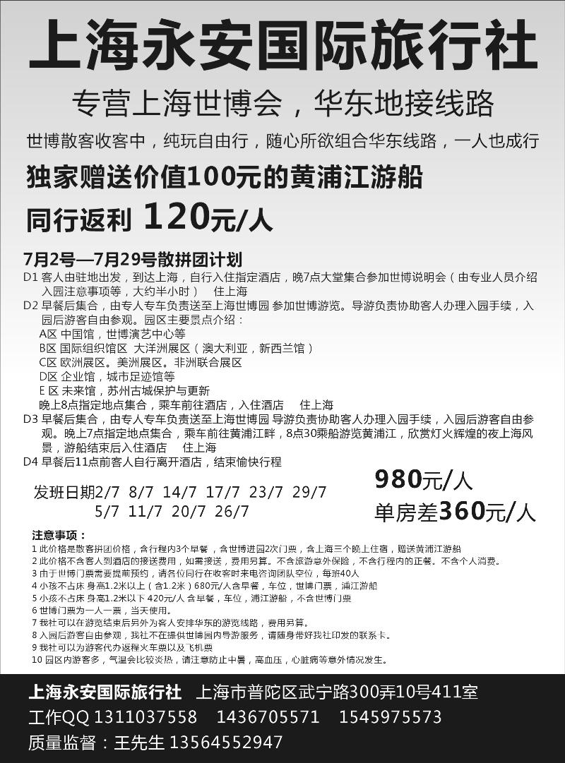 上海永安国际旅行社--世博专线