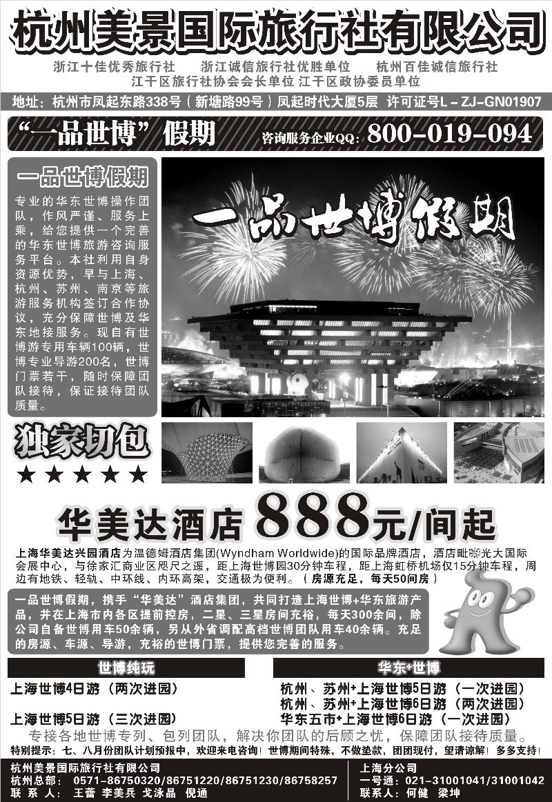 杭州美景国际旅行社有限公司——华东