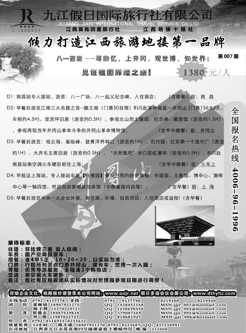 江西地接十强社-九江假日国际旅行社有限公司