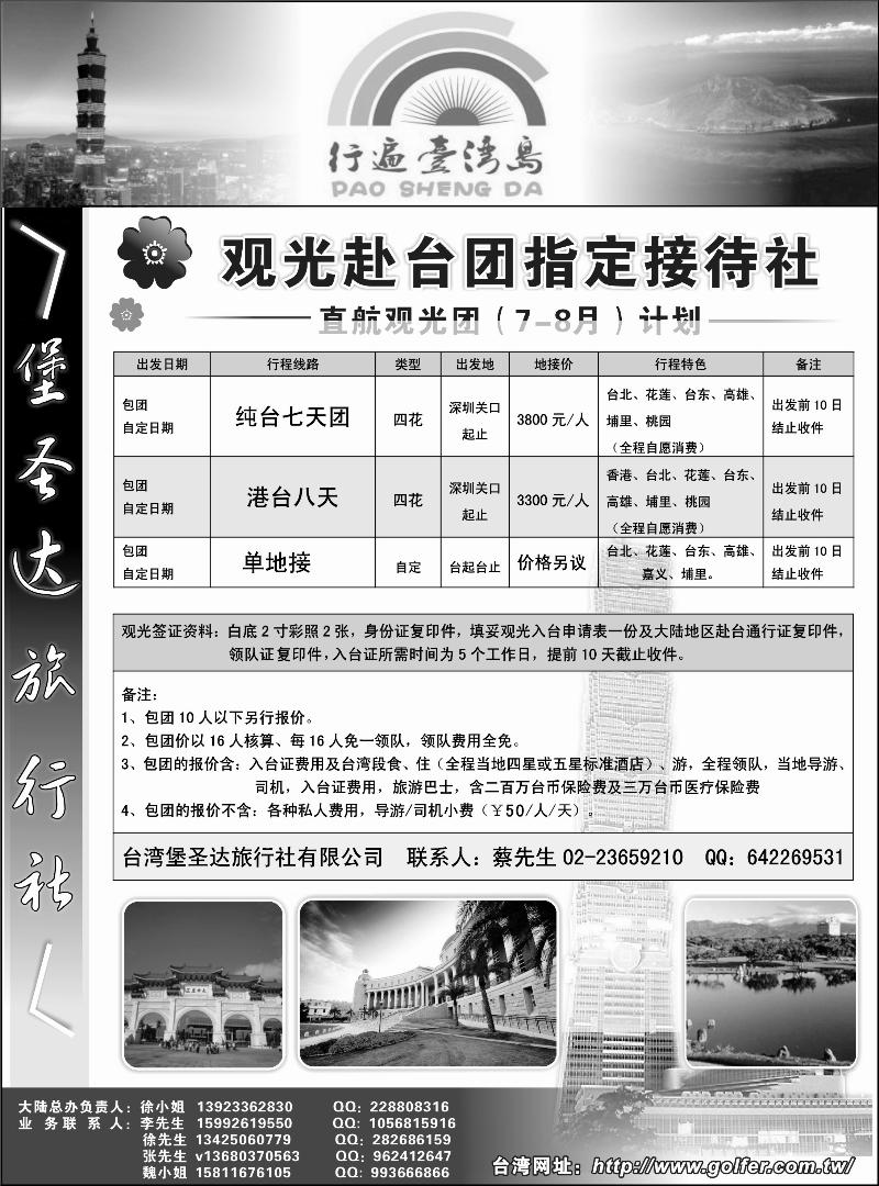 台湾堡圣达旅行社---直航观光专业地接