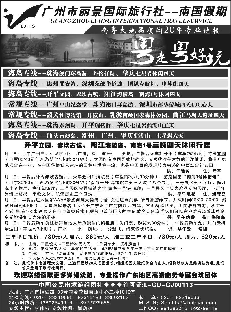 广州市丽景国际旅行社-南国假期