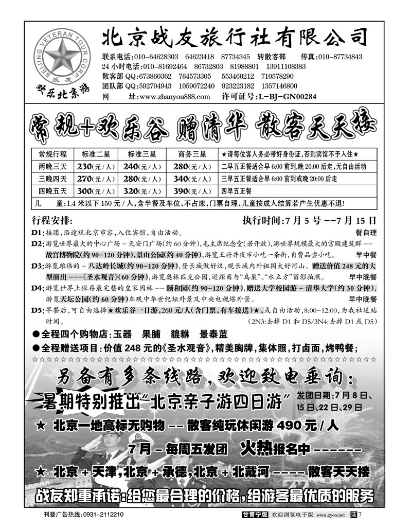 北京战友旅行社