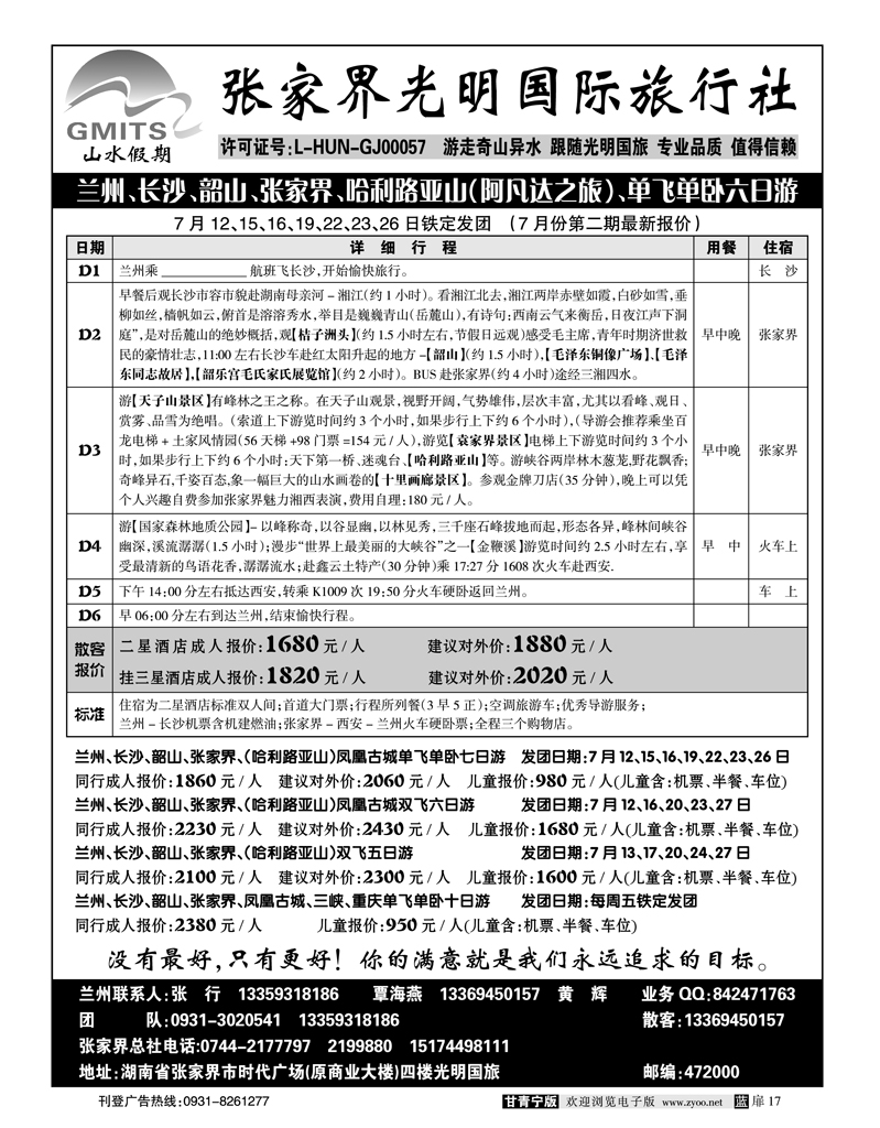 张家界光明国际旅行社
