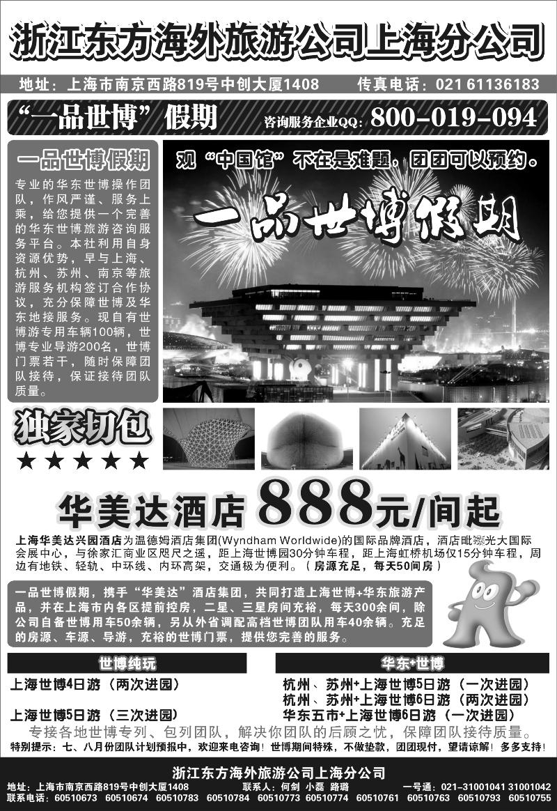 东方海外旅游公司上海分公司——华东