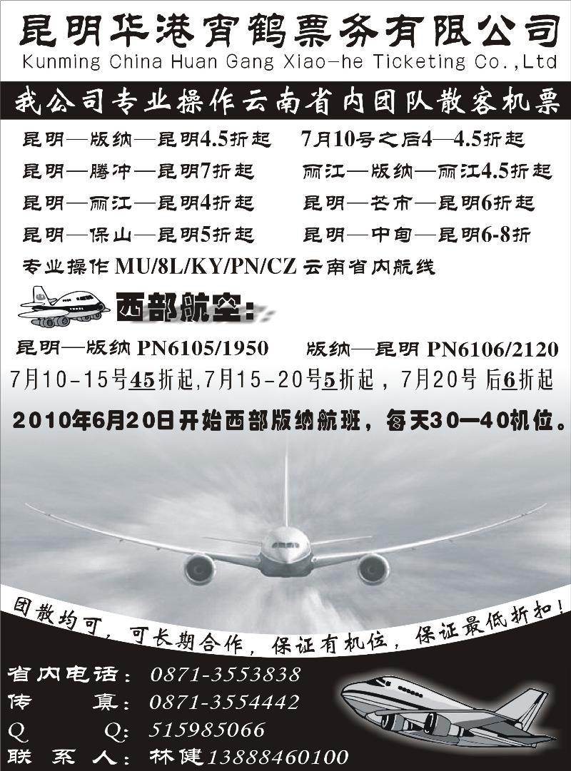 云南昆明华港宵鹤票务