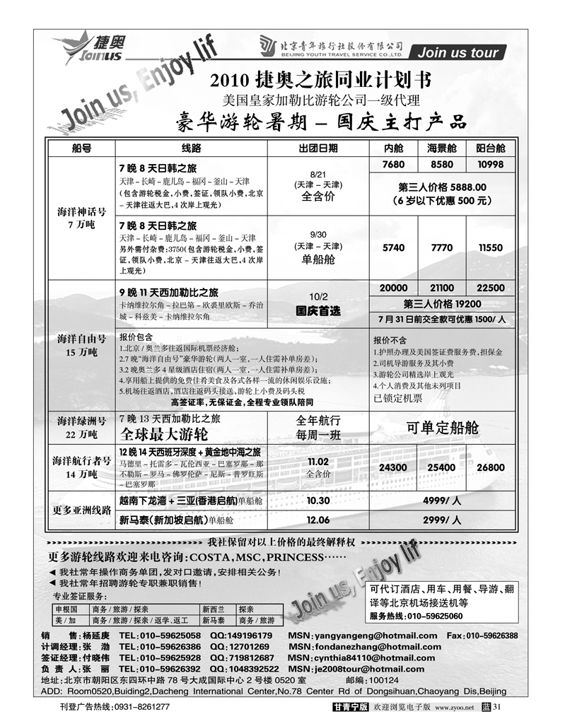北京捷奥之旅