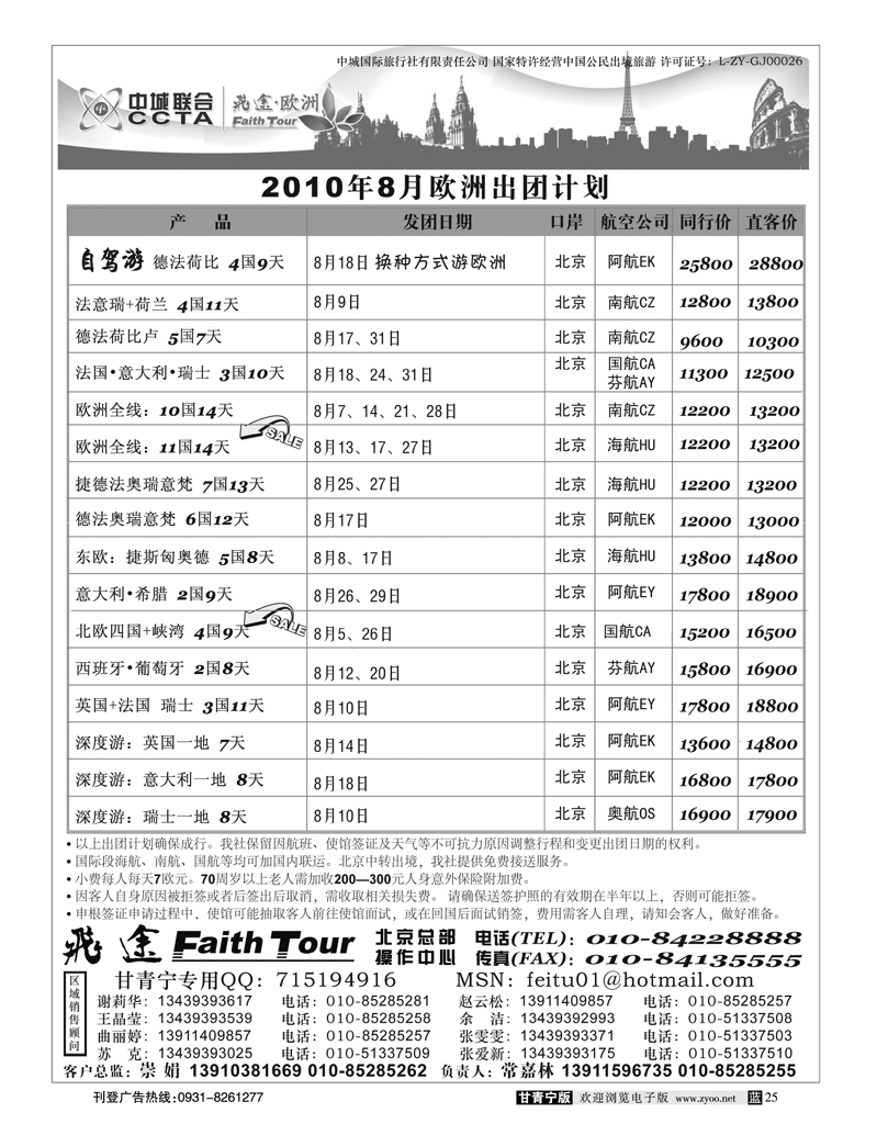 欧洲甘青宁 飞途同业广告