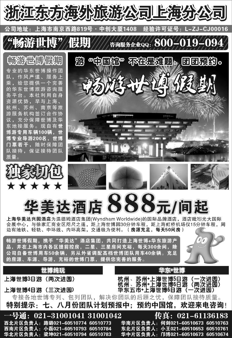 浙江东方海外旅游公司上海分公司——华东