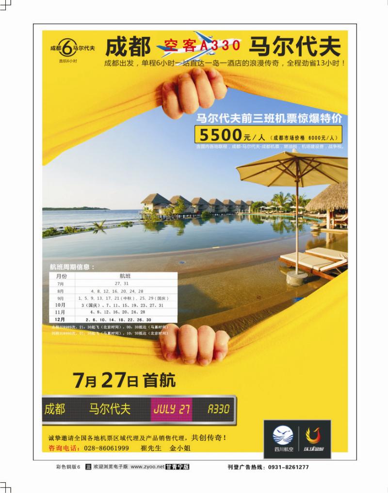 成都环球国际旅游公司-马尔代夫 成都直航特价