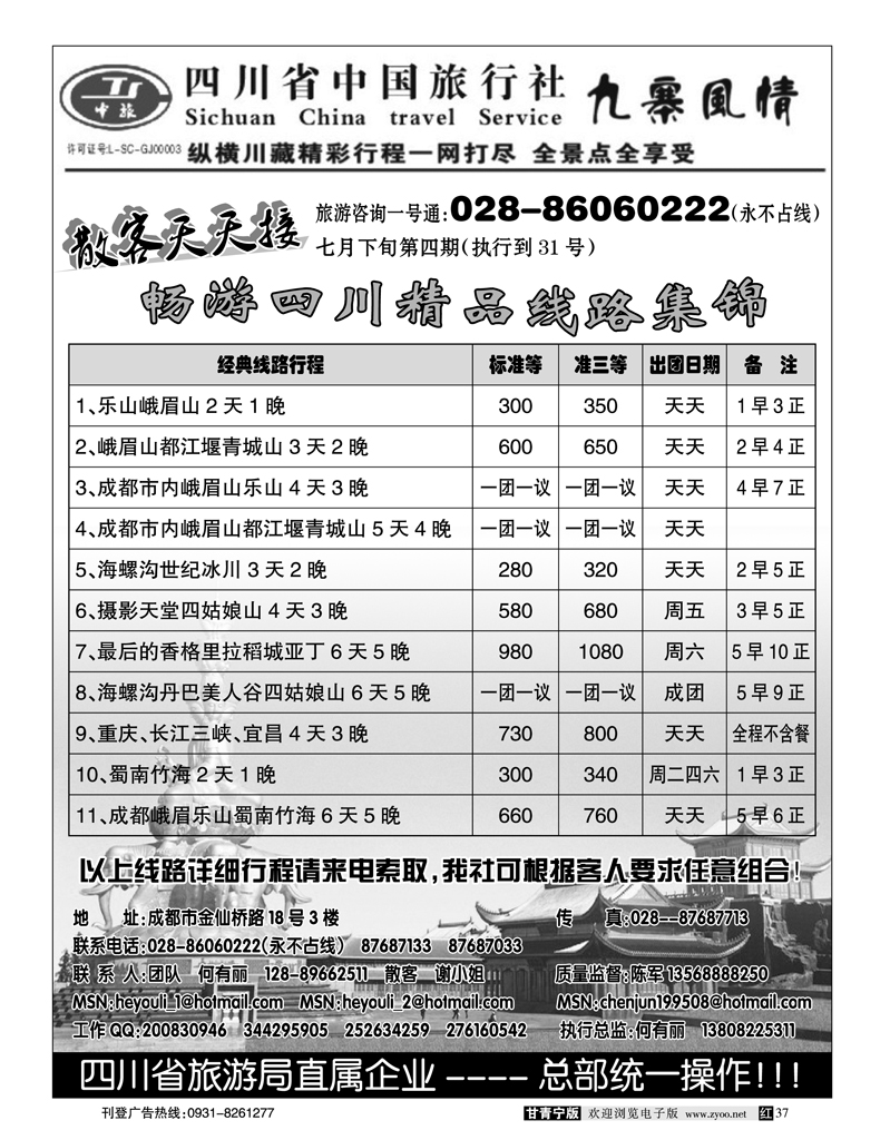 四川省中国旅行社
