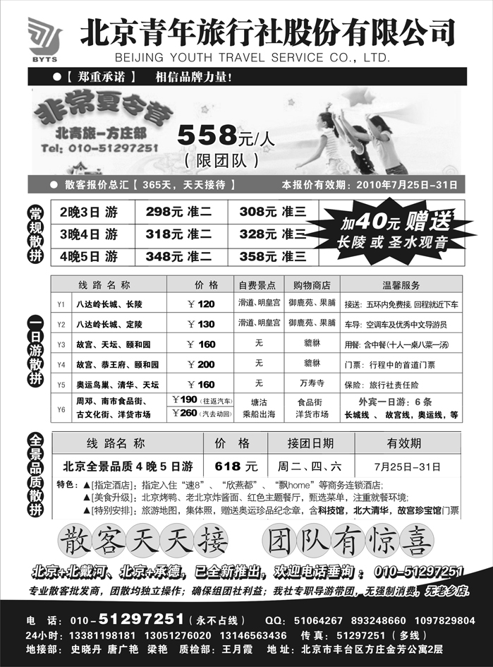 北京团队+散客地接总部-北京青年旅行社