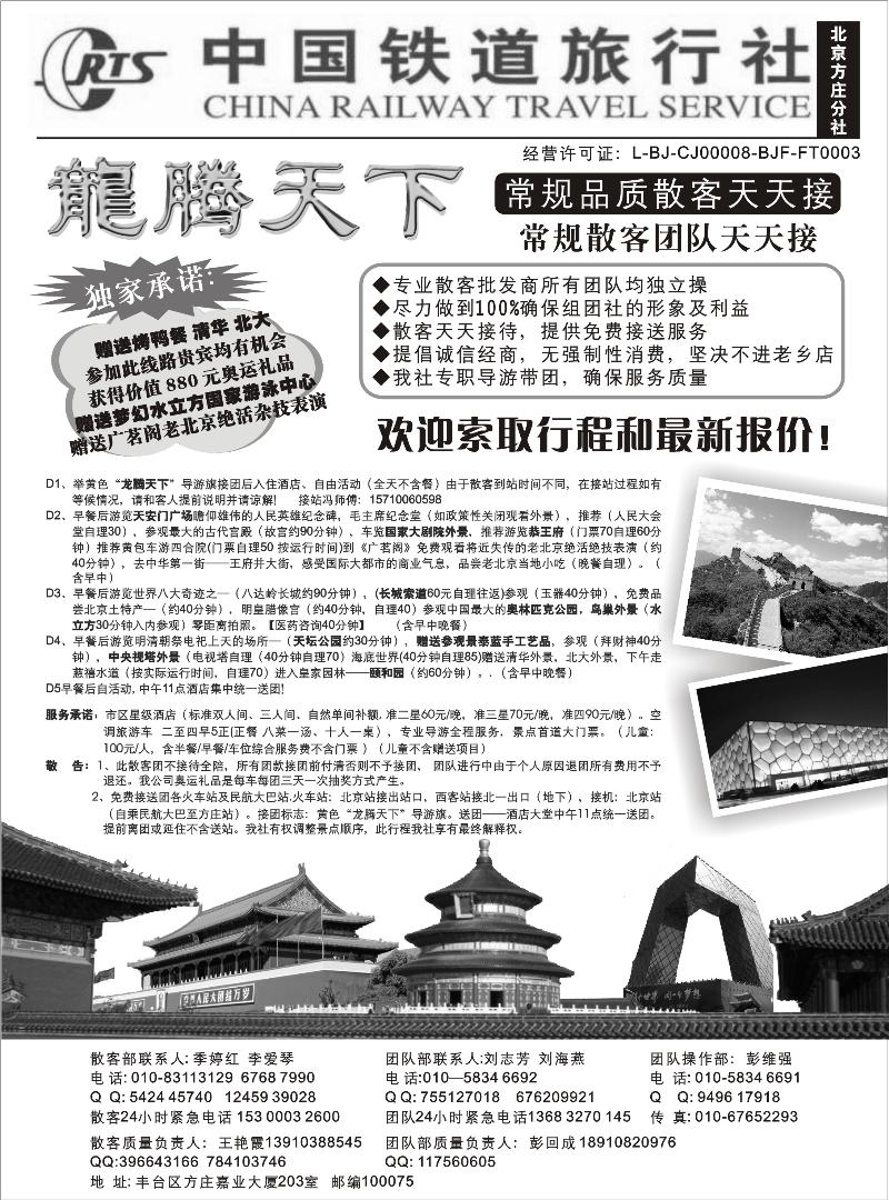 中国铁道旅行社（北京方庄分社）—北京团队散客天天接