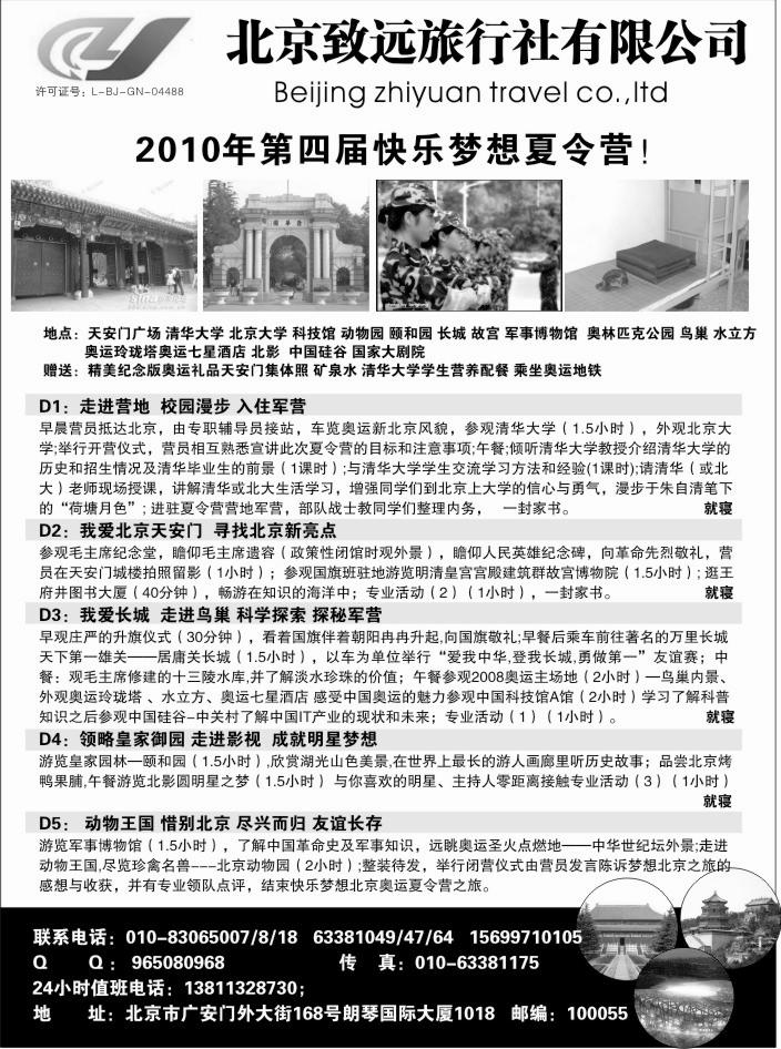 北京致远旅行社
